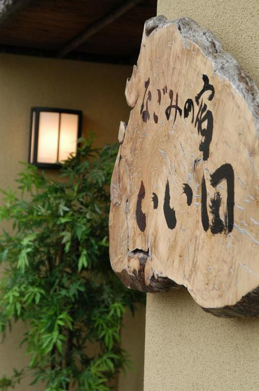 なごみの宿 いい田 積丹町 エクステリア 写真
