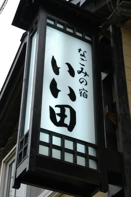 なごみの宿 いい田 積丹町 エクステリア 写真